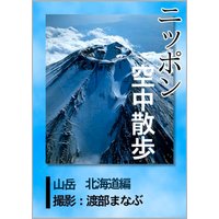 ニッポン空中散歩 山岳〈北海道〉