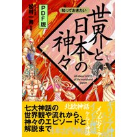 知っておきたい世界と日本の神々