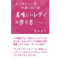 まり姉さんに聞こう!“幸運の処方箋” 「美味しいレディのつくり方」vol.1