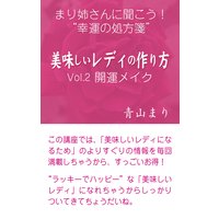 まり姉さんに聞こう!“幸運の処方箋” 「美味しいレディのつくり方」vol.2「開運メイク」