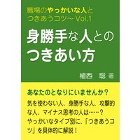 身勝手な人とのつきあい方―職場のやっかいな人とつきあうコツVol.01