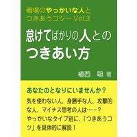 怠けてばかりの人とのつきあい方―職場のやっかいな人とつきあうコツVol.03
