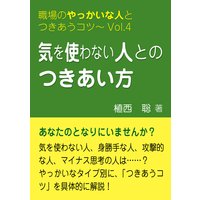 気を使わない人とのつきあい方―職場のやっかいな人とつきあうコツVol.04