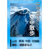 ニッポン空中散歩 山岳〈東海・中部・北陸〉