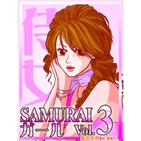SAMURAIガールvol.3〜崖っぷちイベントコンパニオンの恋愛バトル〜