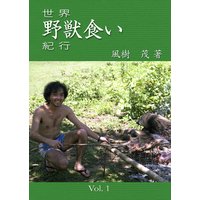 世界野獣食い紀行(第1巻)