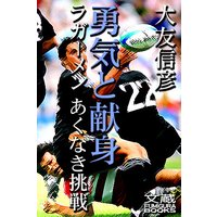 勇気と献身――ラガーメン あくなき挑戦