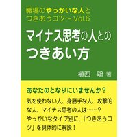 マイナス思考の人とのつきあい方―職場のやっかいな人とつきあうコツVol.06