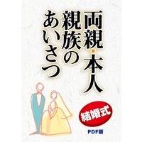 結婚式両親・本人・親族のあいさつ