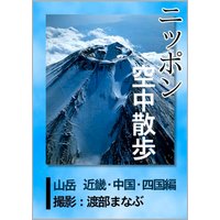 ニッポン空中散歩 山岳〈近畿・中国・四国〉