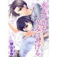 永久の恋をきみにあげる