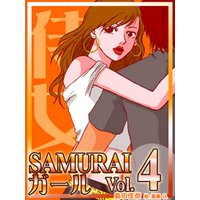 SAMURAIガールvol.4〜崖っぷちイベントコンパニオンの恋愛バトル〜