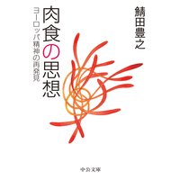 肉食の思想 ヨーロッパ精神の再発見