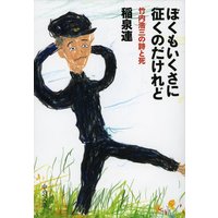 ぼくもいくさに征くのだけれど 竹内浩三の詩と死