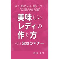 まり姉さんに聞こう!“幸運の処方箋” 「美味しいレディのつくり方」vol.3「淑女のマナー」
