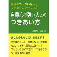 自尊心の強い人とのつきあい方―職場のやっかいな人とつきあうコツVol.09
