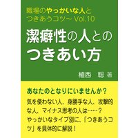 潔癖性の人とのつきあい方―職場のやっかいな人とつきあうコツVol.10