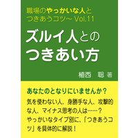 ズルイ人とのつきあい方―職場のやっかいな人とつきあうコツVol.11