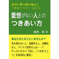 愛想がない人とのつきあい方―職場のやっかいな人とつきあうコツVol.12
