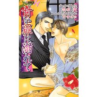 甘い罪に溺れて