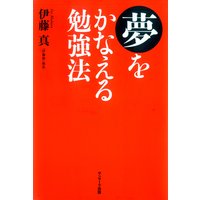 夢をかなえる勉強法
