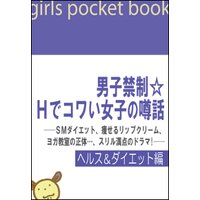 男子禁制☆Hでコワい女子の噂話【ヘルス&ダイエット編】
