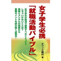 女子学生必携「就職活動バイブル」