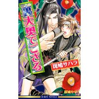裏大奥でござる