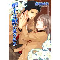 紳士は獣に乱される