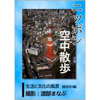 ニッポン空中散歩 生活と文化の風景〈湖沼河川〉
