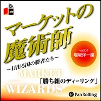 マーケットの魔術師〜日出る国の勝者たち〜Vol.01(塩坂洋一編)