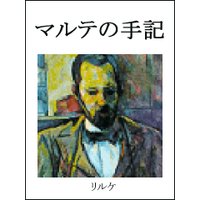 マルテの手記