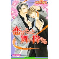 恋はそっと舞い降りる