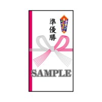 Web祝儀袋・のし袋・香典袋コンテンツ販売 絵あり1点もの「準優勝祝」