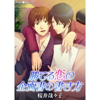 勝てる恋の企画書の書き方