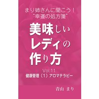 まり姉さんに聞こう!“幸運の処方箋” 「美味しいレディの作り方」vol.11「健康管理(1)アロマテラピー」