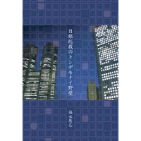 日銀総裁のトンデモナイ野望