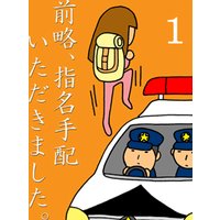 前略、指名手配いただきました。1〜あたしが指名手配犯? そんなバナナ!〜
