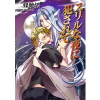 スリルな夜に犯されて