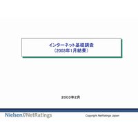 インターネット基礎調査レポート 2003年1月
