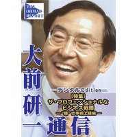 ザ・プロフェッショナルなビジネス戦略−“超”仕事術上級編−(大前研一通信デジタルEditon)