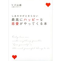 最高にハッピーな恋愛がやってくる本