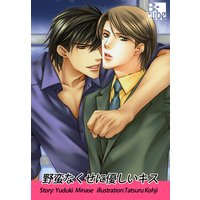 野蛮なくせに優しいキス