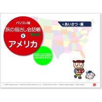 耳で覚える! パソコン版 旅の指さし会話帳(5)アメリカ あいさつ編