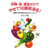 砂糖・油・食塩ゼロで やせて10歳若返る!〜3週間で体が変わるSOSクッキング〜