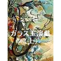 ガラス玉演戯(上)