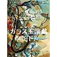 ガラス玉演戯(下)