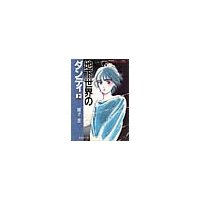 地下世界のダンディ(上)