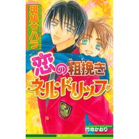 恋の粗挽きネル・ドリップ