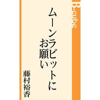 ムーンラビットにお願い